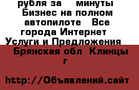 222.222 рубля за 22 минуты. Бизнес на полном автопилоте - Все города Интернет » Услуги и Предложения   . Брянская обл.,Клинцы г.